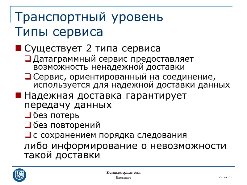 Компьютерные сети Введение 27 из 35 Транспортный уровень Типы сервиса Существует 2 типа сервиса